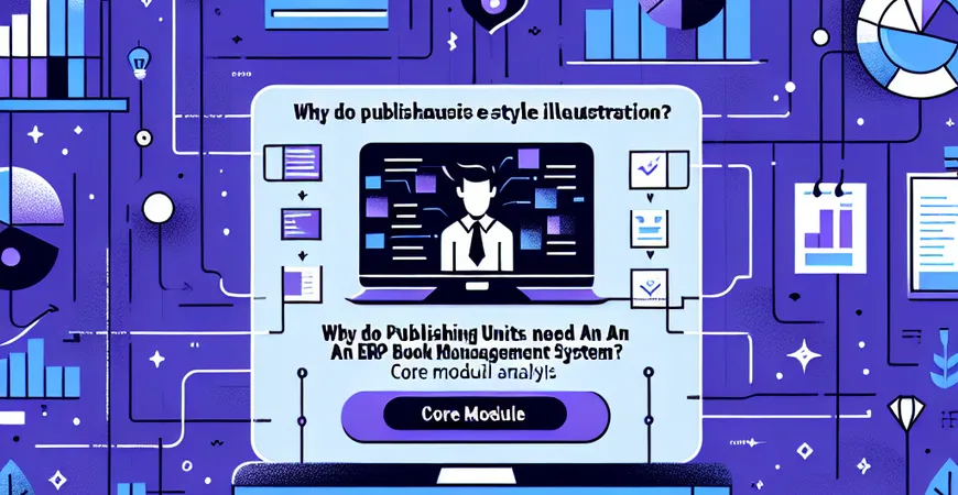  为什么出版单位需要ERP图书管理系统？核心模块解析